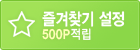 ���ã�� ���� (500����Ʈ ����)