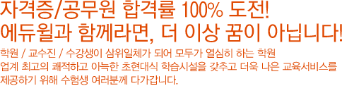 ÀÚ°ÝÁõ/°ø¹«¿ø ÇÕ°Ý·ü 100% µµÀü! ¿¡µàÀª°ú ÇÔ²²¶ó¸é, ´õ ÀÌ»ó ²ÞÀÌ ¾Æ´Õ´Ï´Ù! Çпø/±³¼öÁø/¼ö°»ýÀÌ »ïÀ§ÀÏü°¡ µÇ¾î ¸ðµÎ°¡ ¿½ÉÈ÷ ÇÏ´Â Çпø ¾÷°è ÃÖ°íÀÇ ÄèÀûÇÏ°í ¾Æ´ÁÇÑ ÃÊÇö´ë½Ä ÇнÀ½Ã¼³À» °®Ãß°í ´õ¿í ³ªÀº ±³À°¼ºñ½º¸¦ Á¦°øÇϱâ À§ÇØ ¼öÇè»ý ¿©·¯ºÐ²² ´Ù°¡°©´Ï´Ù. ÀÚ°ÝÁõ/°ø¹«¿ø ÇÕ°Ý·ü 100% µµÀü! ¿¡µàÀª°ú ÇÔ²²¶ó¸é, ´õ ÀÌ»ó ²ÞÀÌ ¾Æ´Õ´Ï´Ù! Çпø/±³¼öÁø/¼ö°»ýÀÌ »ïÀ§ÀÏü°¡ µÇ¾î ¸ðµÎ°¡ ¿½ÉÈ÷ ÇÏ´Â Çпø ¾÷°è ÃÖ°íÀÇ ÄèÀûÇÏ°í ¾Æ´ÁÇÑ ÃÊÇö´ë½Ä ÇнÀ½Ã¼³À» °®Ãß°í ´õ¿í ³ªÀº ±³À°¼ºñ½º¸¦ Á¦°øÇϱâ À§ÇØ ¼öÇè»ý ¿©·¯ºÐ²² ´Ù°¡°©´Ï´Ù.